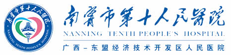 南寧市第十人民醫院